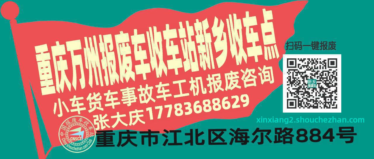 重庆万州报废车收车站新乡收车点
